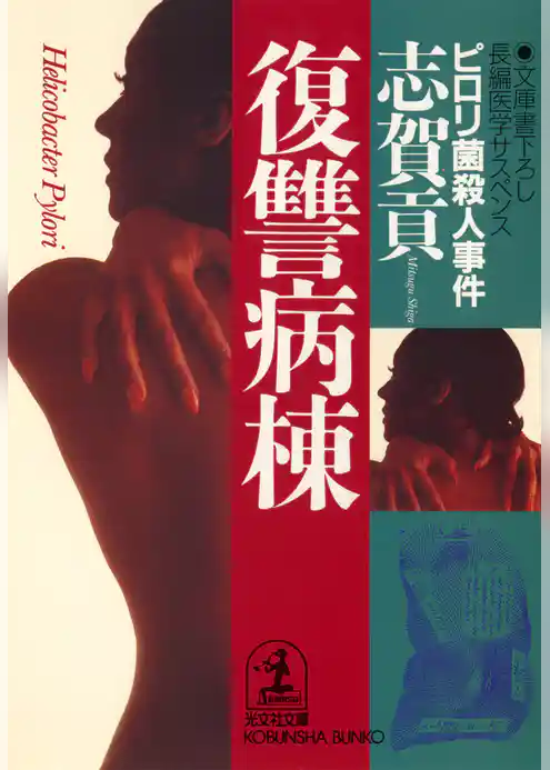 復讐病棟～ピロリ菌殺人事件～