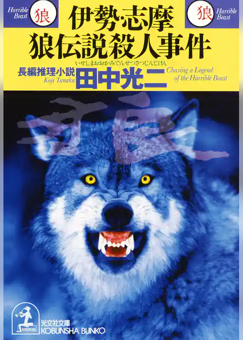 伊勢・志摩　狼伝説殺人事件