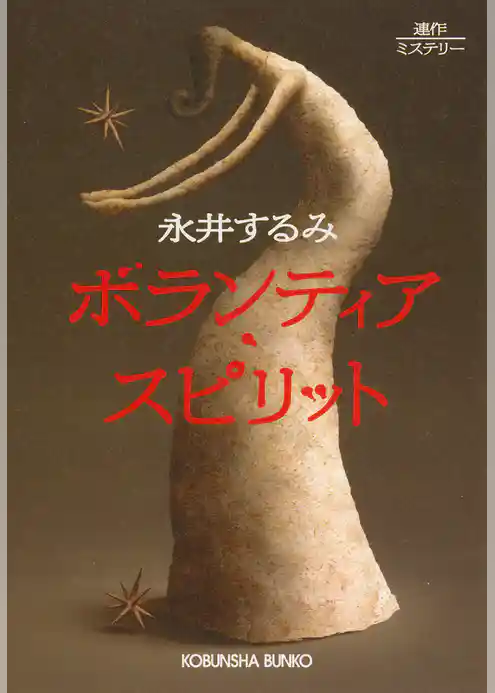 ボランティア・スピリット