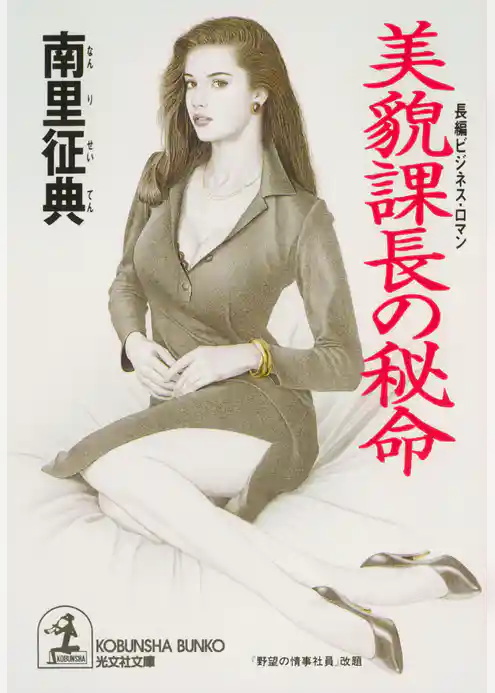 美貌課長の秘命