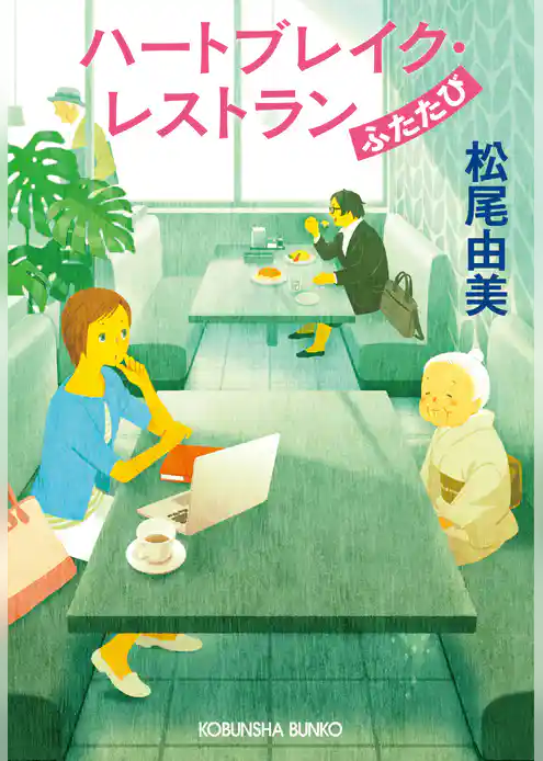 ハートブレイク・レストラン