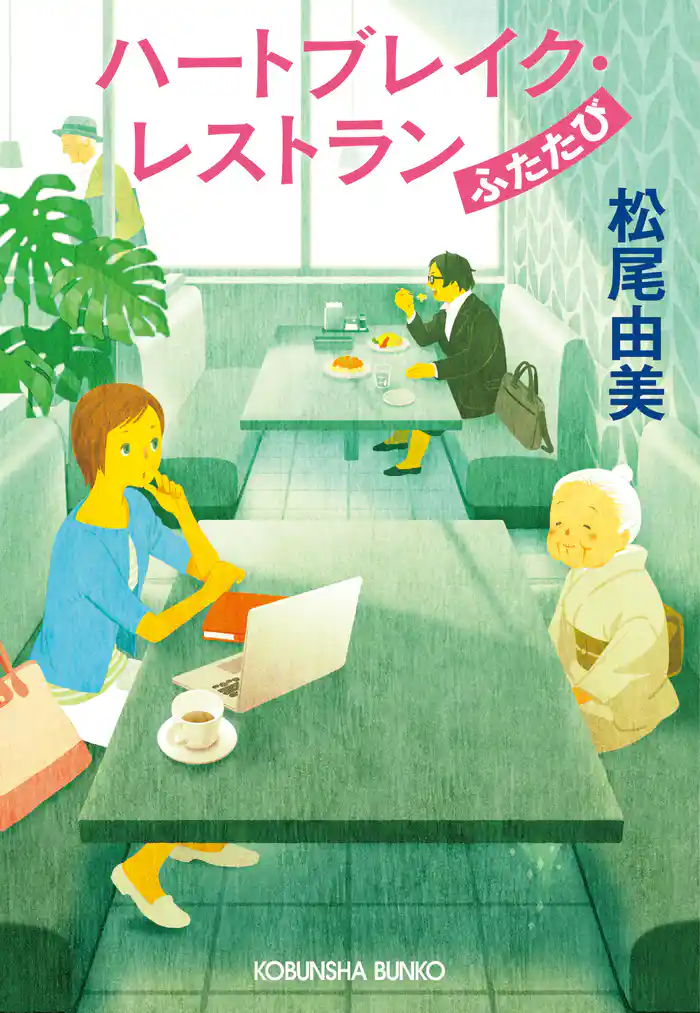 ハートブレイク・レストラン ふたたび