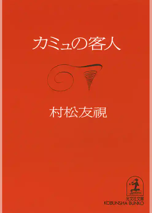カミュの客人