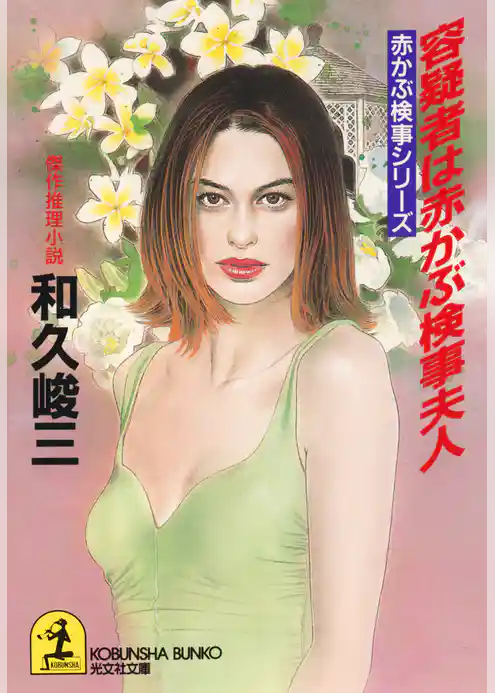 容疑者は赤かぶ検事夫人