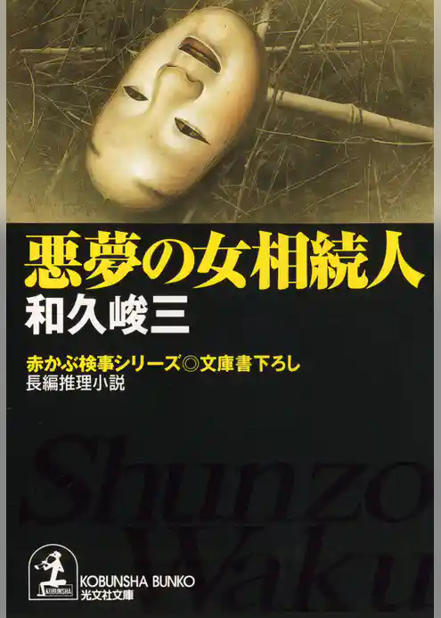 悪夢の女相続人