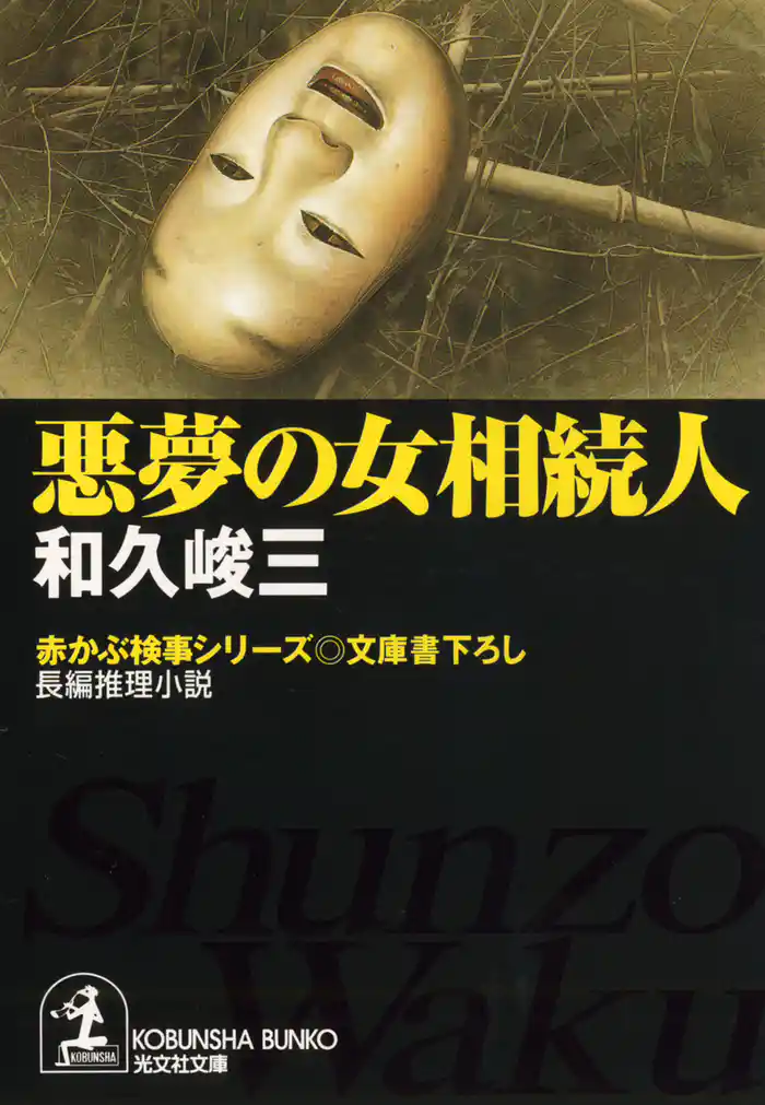 悪夢の女相続人