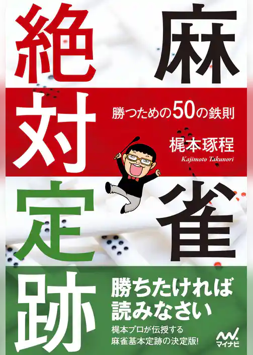 麻雀絶対定跡 ～勝つための50の鉄則～