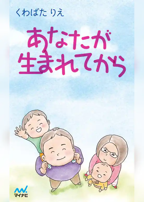 あなたが生まれてから