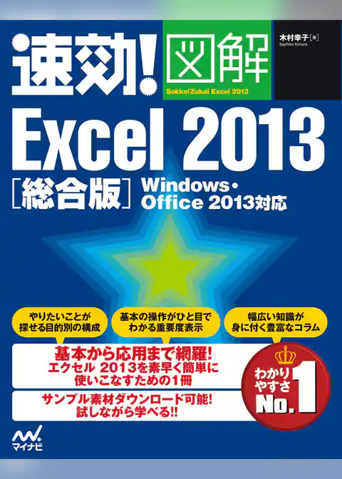 速効！図解 Excel 2013 総合版 Windows・Office 2013対応