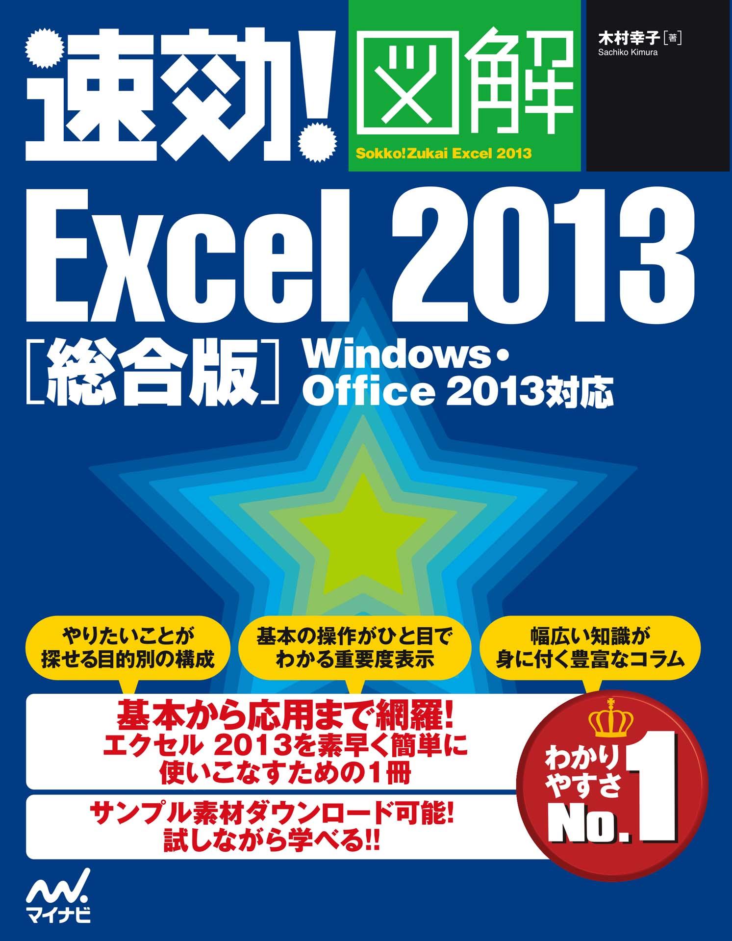 速効！図解 Excel 2013 総合版 Windows・Office 2013対応