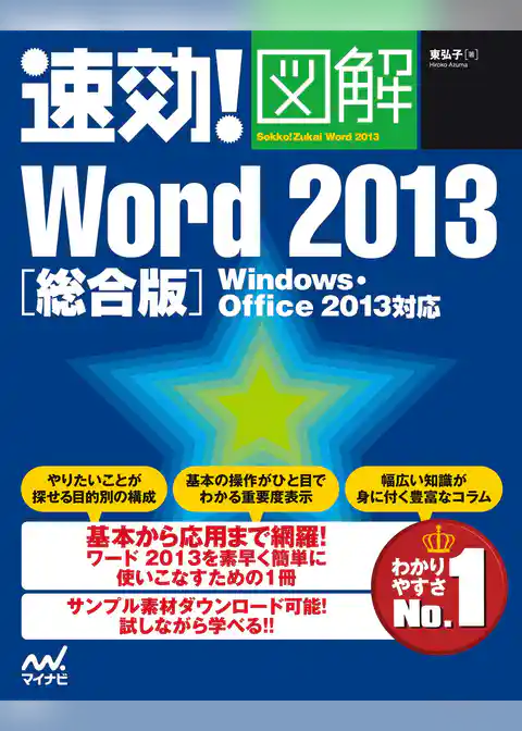 速効！図解 Word 2013 総合版 Windows・Office 2013対応