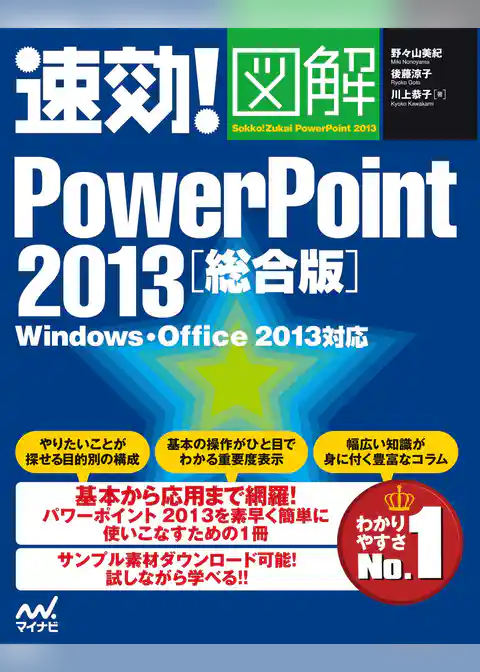 速効！図解 PowerPoint 2013 総合版 Windows・Office 2013対応