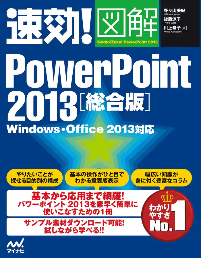 速効！図解 PowerPoint 2013 総合版 Windows・Office 2013対応