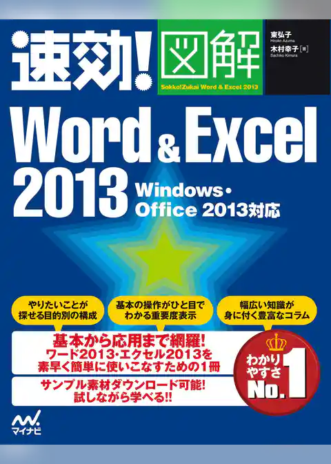 速効！図解 Word & Excel 2013 Windows・Office 2013対応