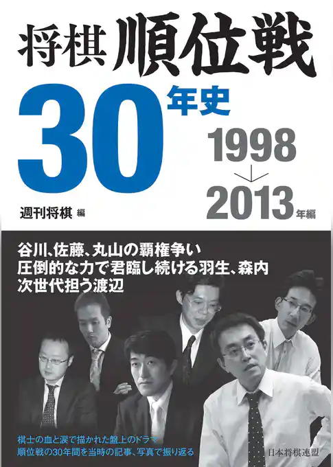 将棋順位戦30年史　1998～2013年編