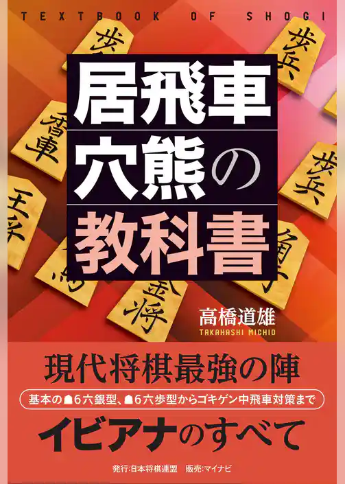 居飛車穴熊の教科書
