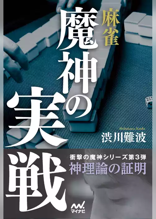 麻雀 魔神の実戦