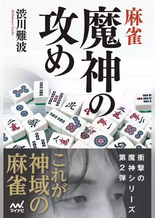 麻雀 魔神の攻め
