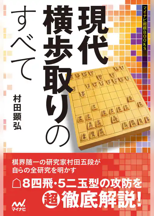 現代横歩取りのすべて