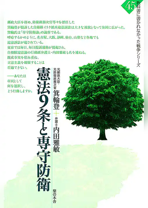 憲法9条と専守防衛