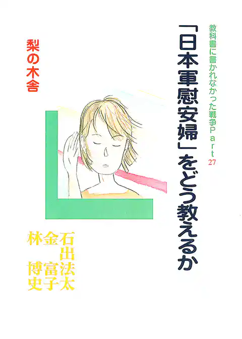 「日本軍慰安婦」をどう教えるか