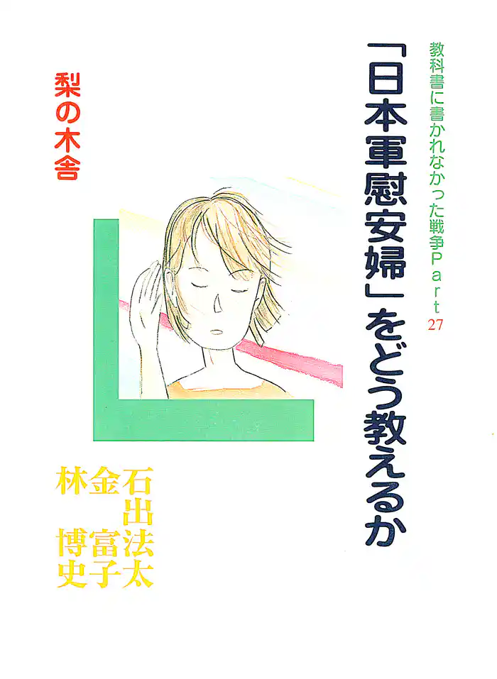 「日本軍慰安婦」をどう教えるか
