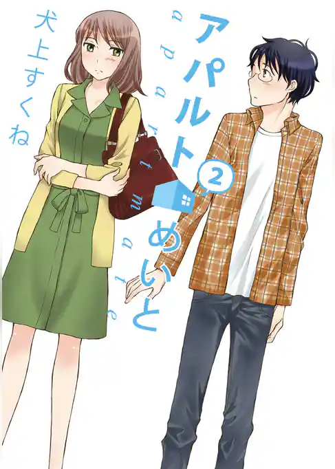 アパルトめいと