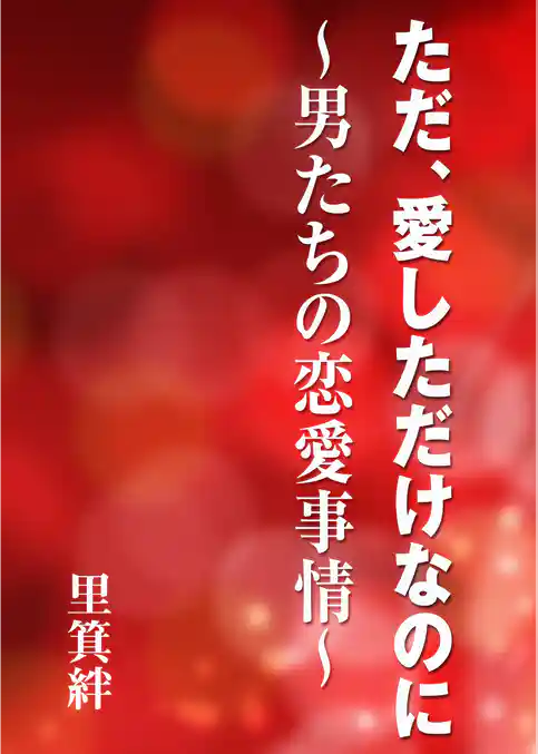 ただ、愛しただけなのに～男たちの恋愛事情～