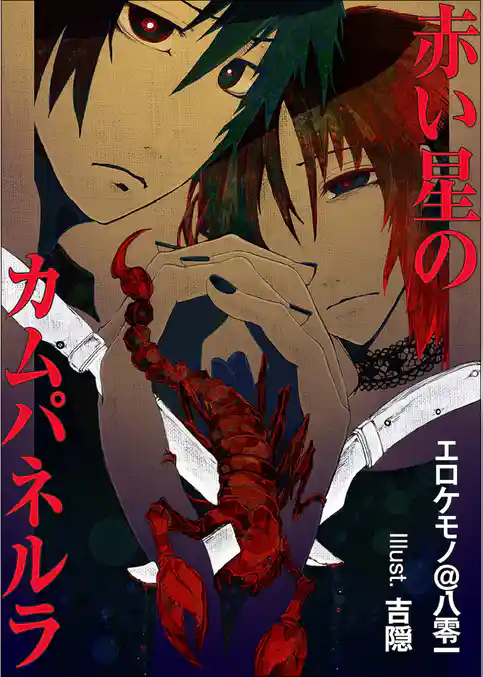 赤い星のカムパネルラ