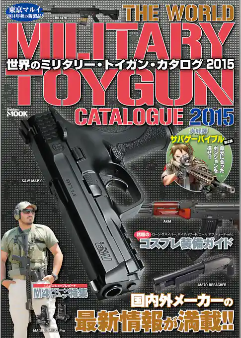 世界のミリタリー・トイガン・カタログ２０１５