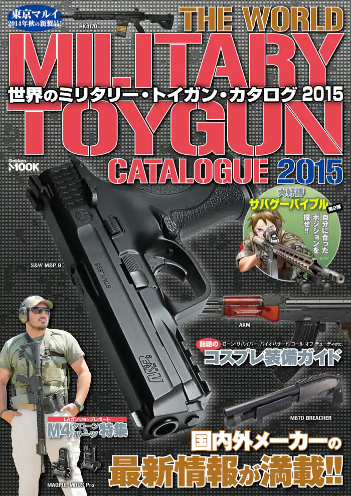 世界のミリタリー・トイガン・カタログ２０１５