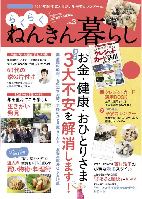 らくらくねんきん暮らし　ｖｏｌ．３