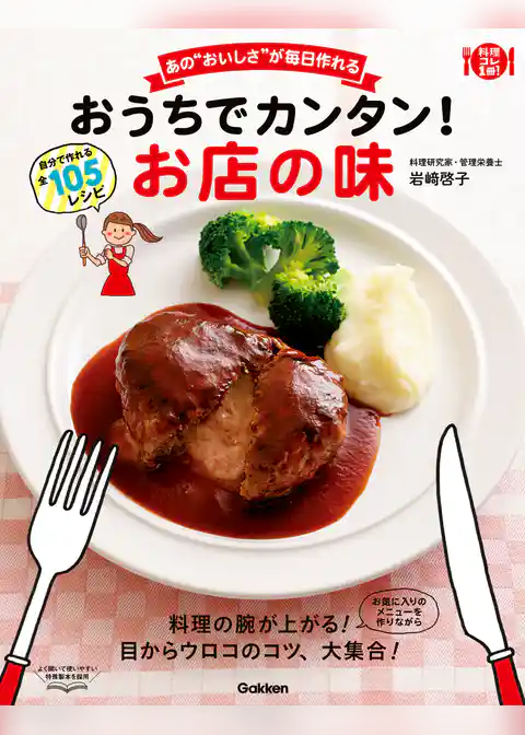 おうちでカンタン！お店の味 あの“おいしさ”が毎日作れる