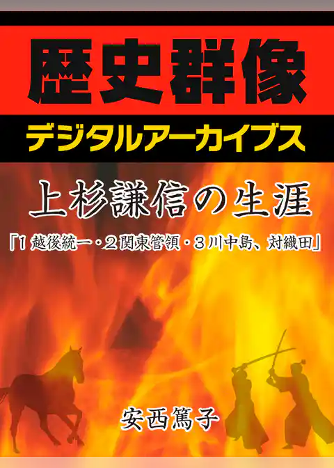 上杉謙信の生涯「1越後統一・2関東管領・3川中島、対織田」