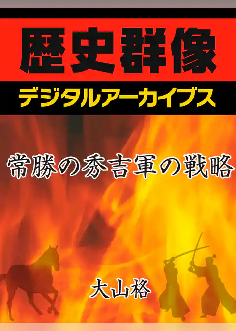 常勝の秀吉軍の戦略