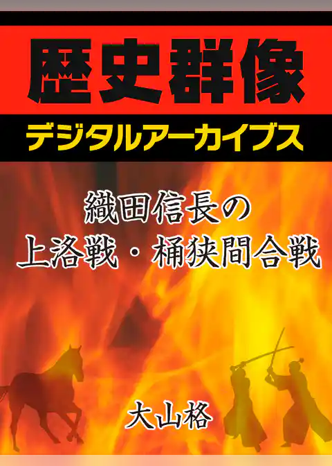 織田信長の上洛戦・桶狭間合戦