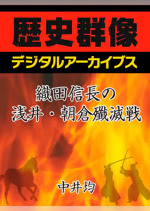 織田信長の浅井・朝倉殲滅戦