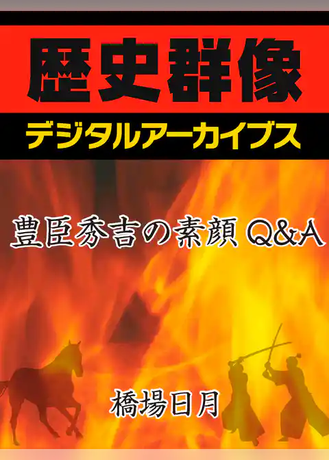 豊臣秀吉の素顔Q＆A
