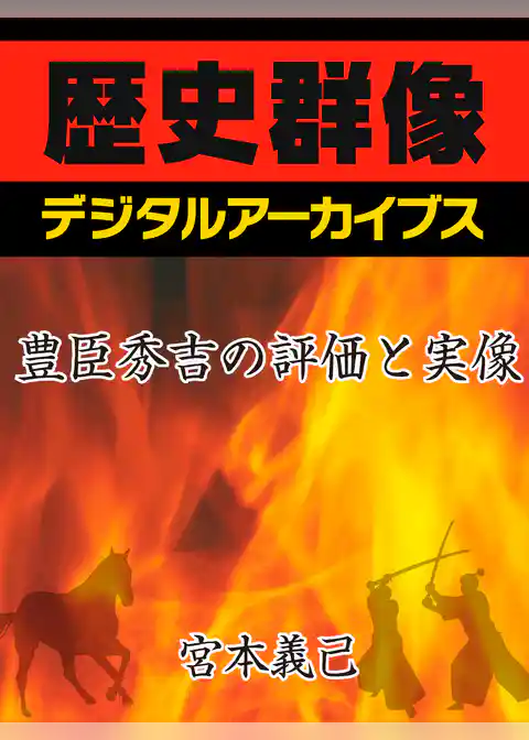 豊臣秀吉の評価と実像