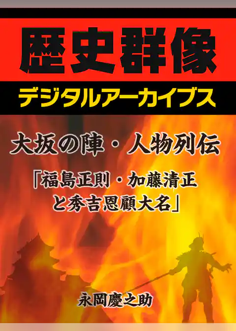 大坂の陣・人物列伝「福島正則・加藤清正と秀吉恩顧大名」
