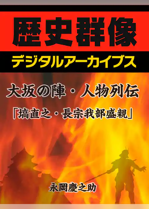 大坂の陣・人物列伝「塙直之・長宗我部盛親」