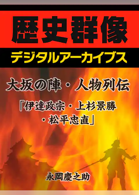 大坂の陣・人物列伝「伊達政宗・上杉景勝・松平忠直」