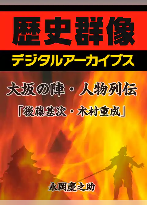 大坂の陣・人物列伝「後藤基次・木村重成」