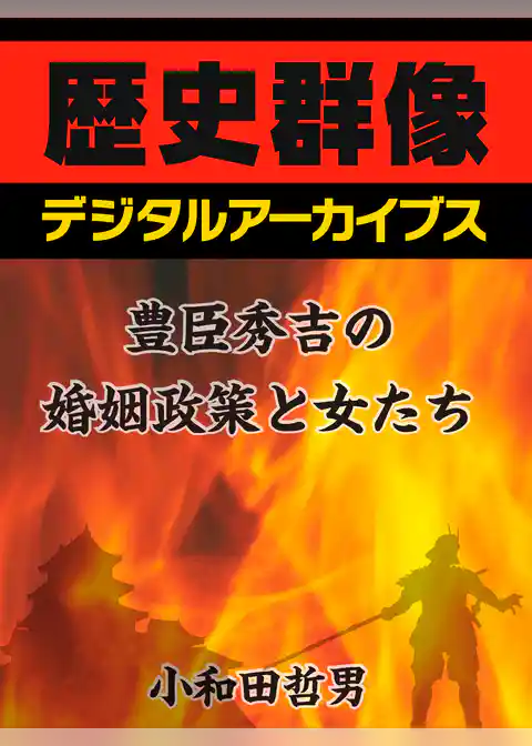 豊臣秀吉の婚姻政策と女たち
