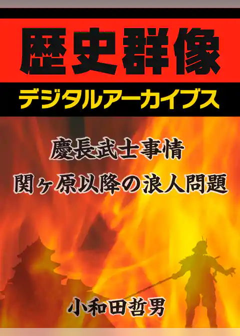 慶長武士事情関ヶ原以降の浪人問題