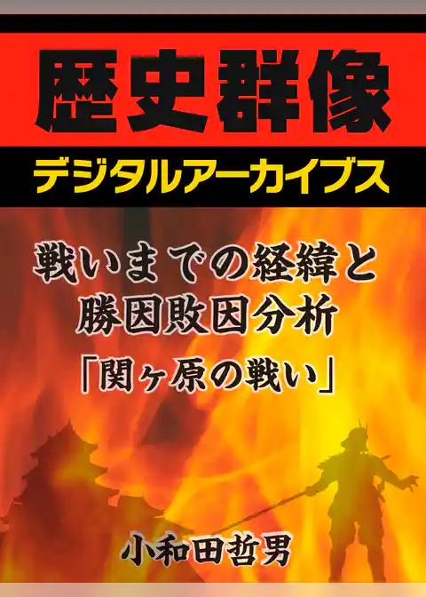 戦いまでの経緯と勝因敗因分析「関ヶ原の戦い」