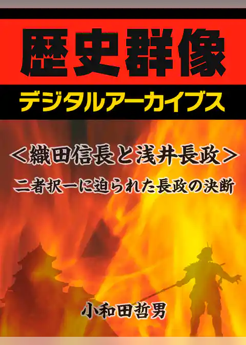 ＜織田信長と浅井長政＞二者択一に迫られた長政の決断