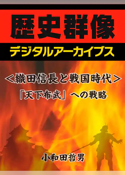 ＜織田信長と戦国時代＞「天下布武」への戦略