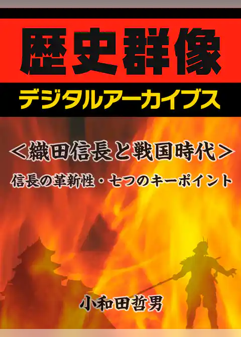 ＜織田信長と戦国時代＞信長の革新性・七つのキーポイント