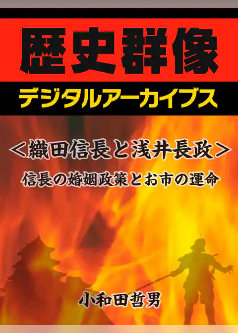 ＜織田信長と浅井長政＞信長の婚姻政策とお市の運命